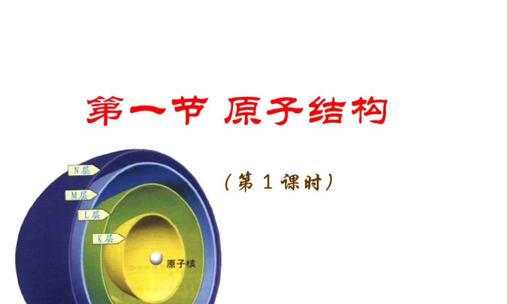 1.1.1《原子结构》课件（新人教版选修）3