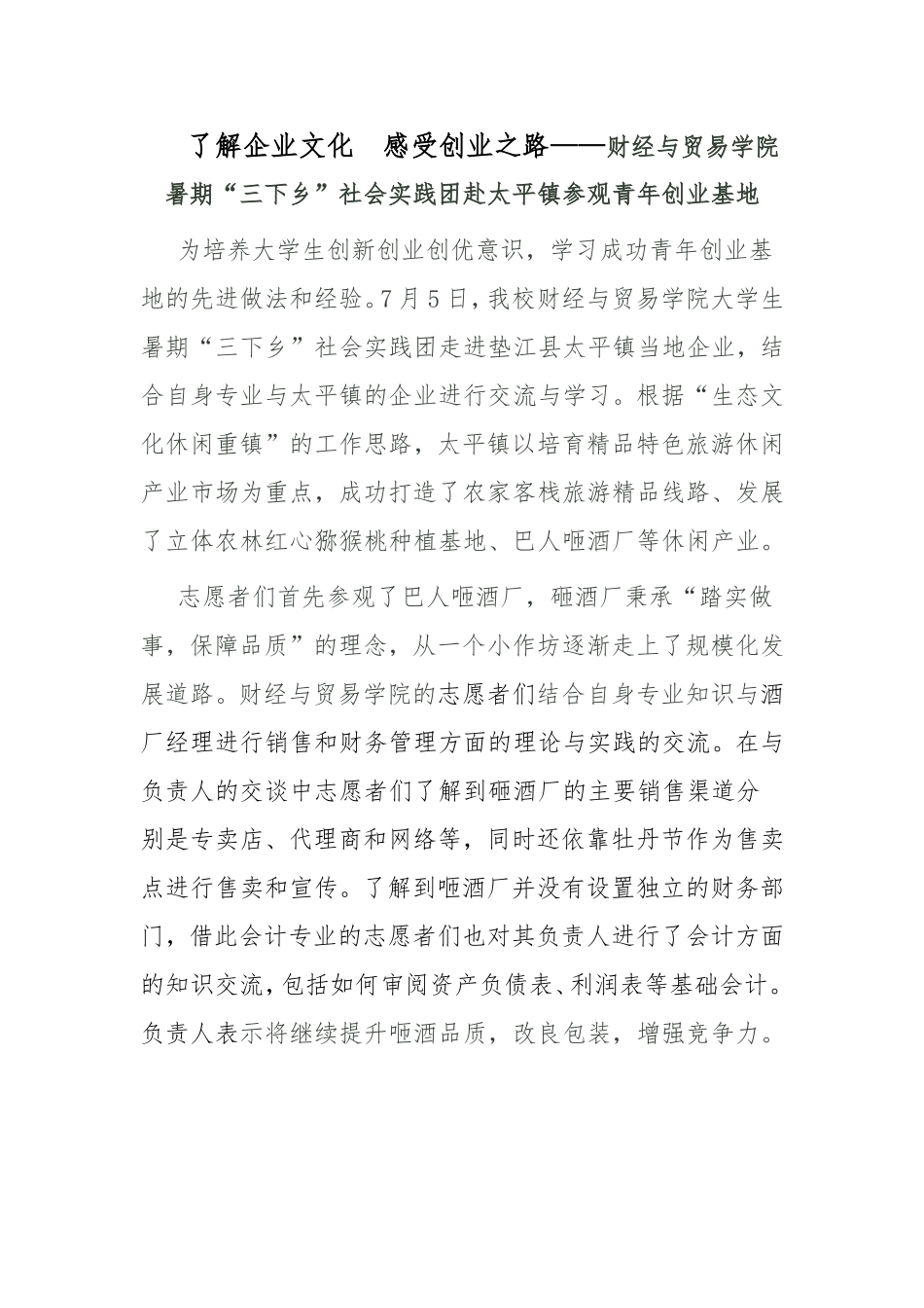 了解企业文化  感受创业之路——财经与贸易学院暑期“三下乡”社会实践团赴太平镇参观青年创业基地_第1页