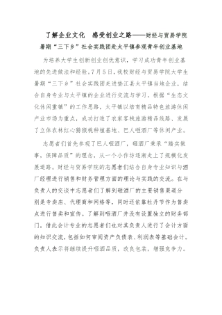 了解企业文化  感受创业之路——财经与贸易学院暑期“三下乡”社会实践团赴太平镇参观青年创业基地