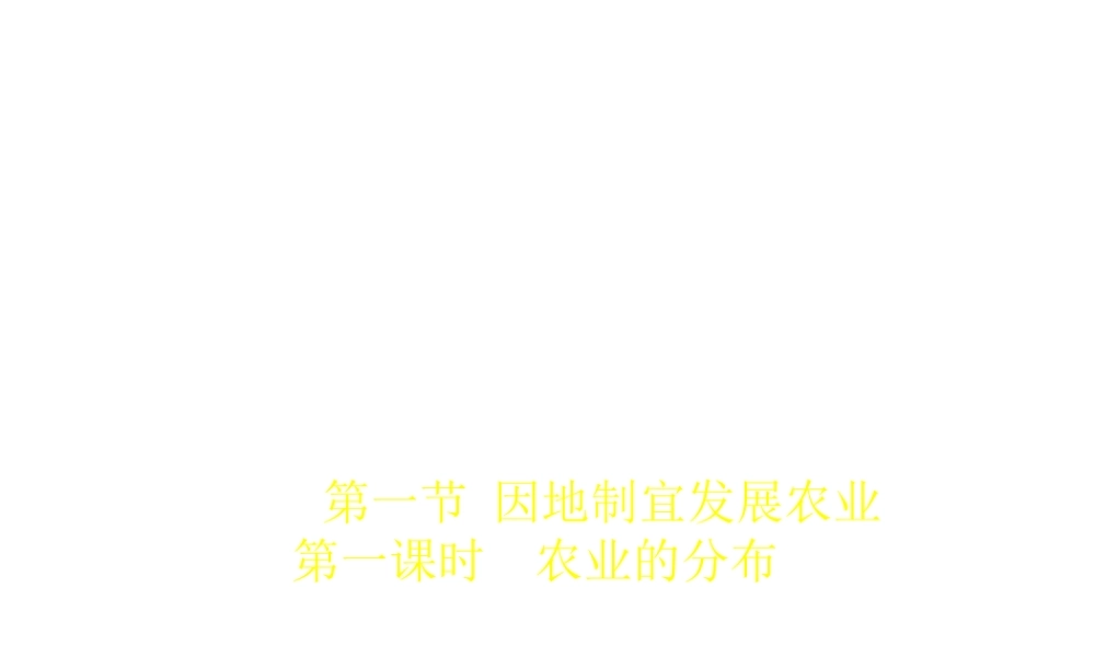 -八年级地理上册 第4章第1节 因地制宜发展农业（第1课时）课件 （新版）商务星球版-（新版）商务星球版初中八年级上册地理课件