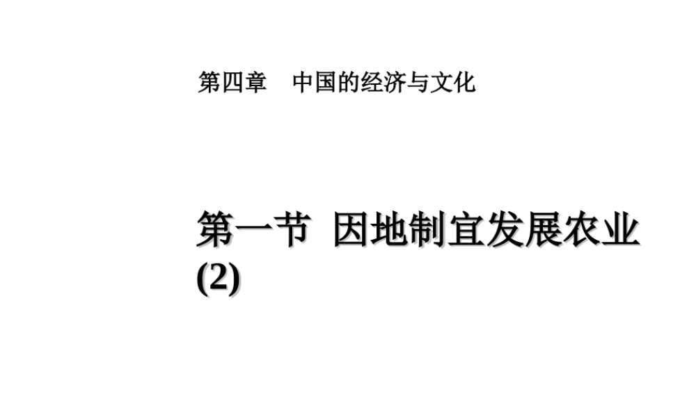 -八年级地理上册 第4章第1节 因地制宜发展农业（第2时）课件 （新版）商务星球版-（新版）商务星球版初中八年级上册地理课件
