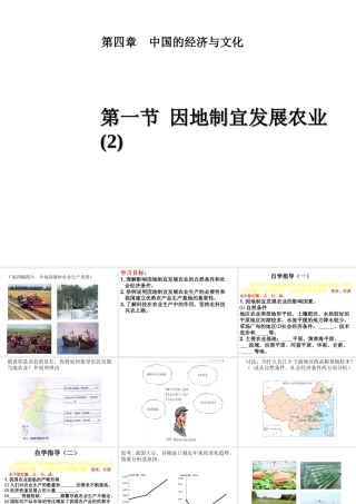 -八年级地理上册 第4章第1节 因地制宜发展农业（第2时）课件 （新版）商务星球版-（新版）商务星球版初中八年级上册地理课件