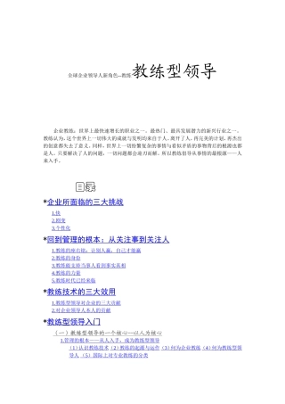 全球企业领导人新角色--教练教练型领导