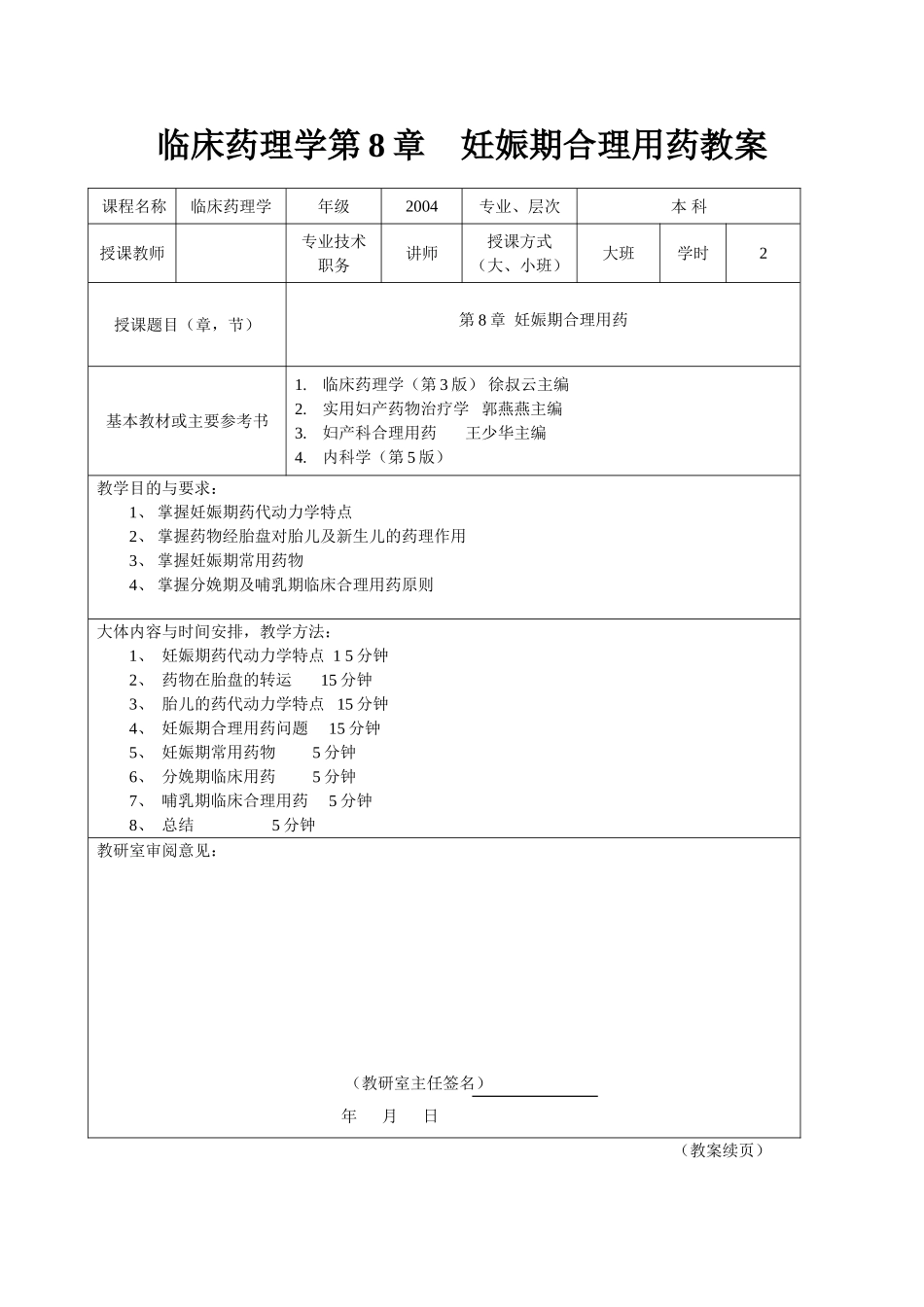 临床药理学第8章  妊娠期合理用药教案_第1页