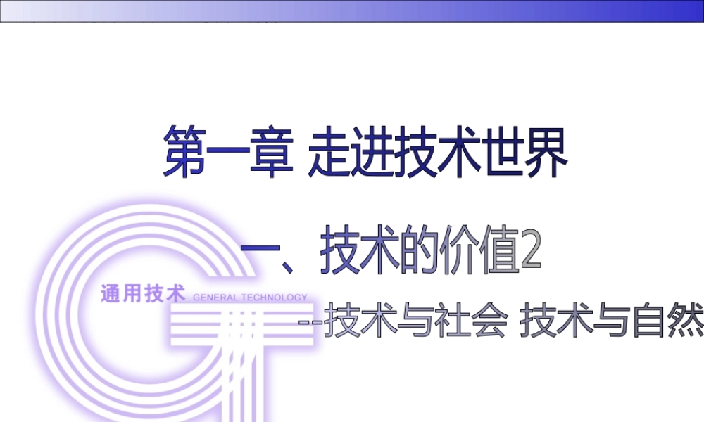 1.1.2技术的价值2