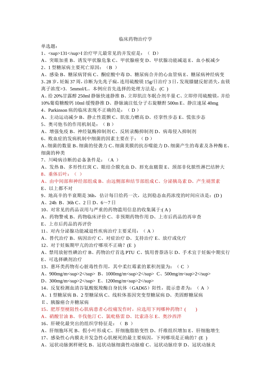 临床药物治疗学测试题_第1页