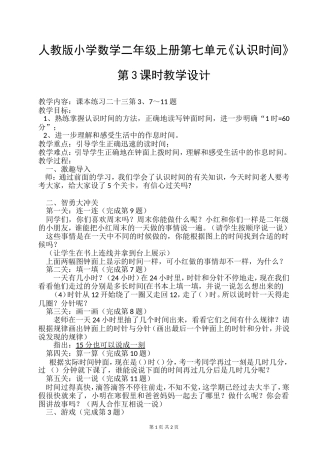 人教版小学数学二年级上册第七单元《认识时间》第3课时教学设计