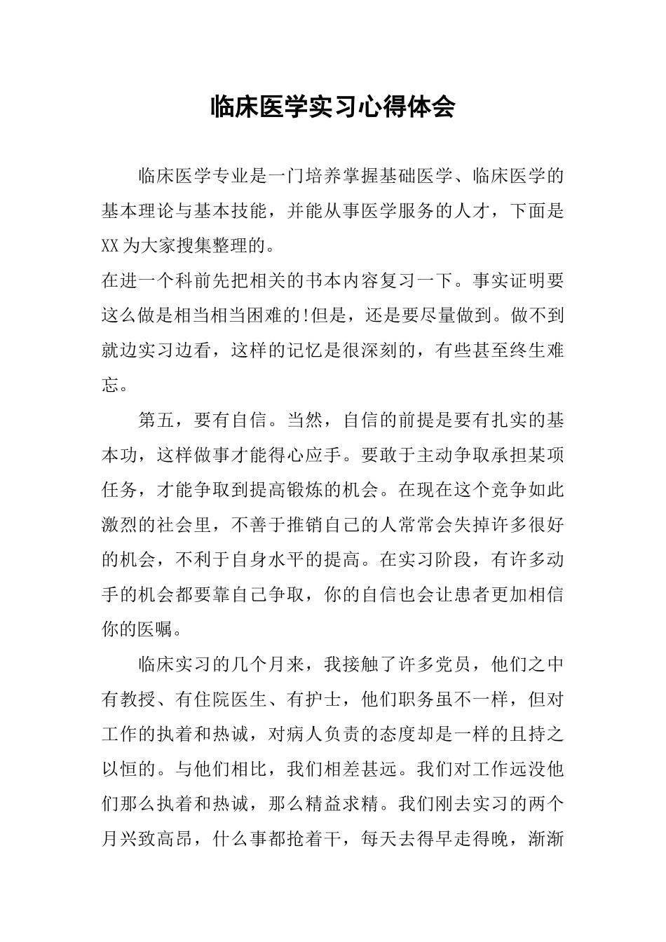 临床医学实习心得体会_第1页