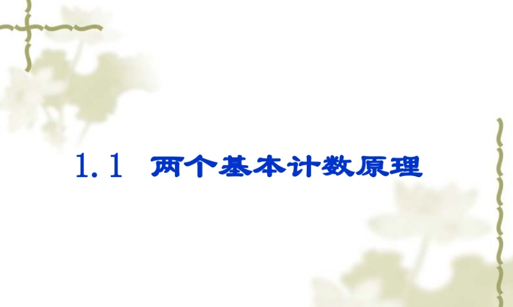 1.1两个基本计数原理1