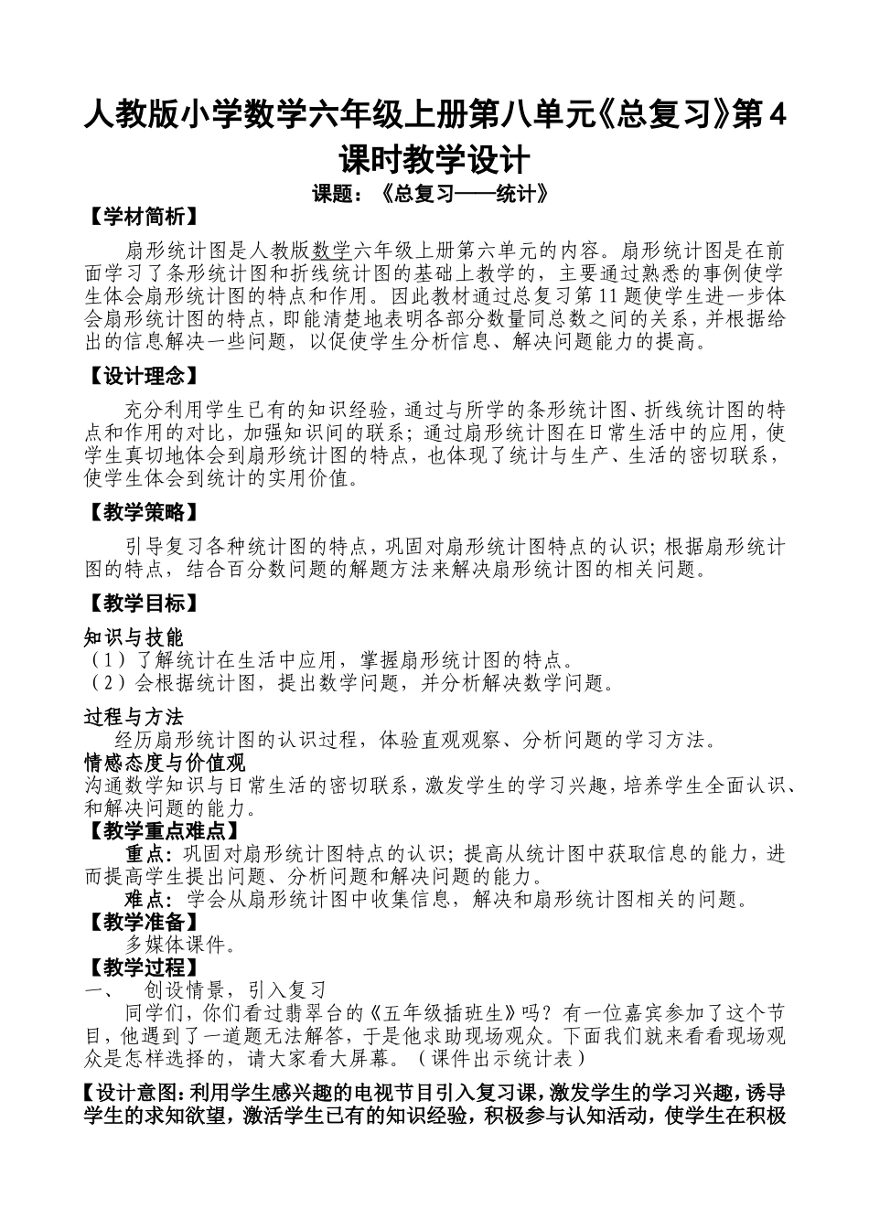 人教版小学数学六年级上册第八单元《总复习》第4课时教学设计_第1页