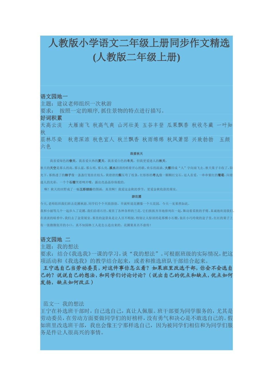 人教版小学语文二年级上册同步作文精选(人教版二年级上册)_第1页