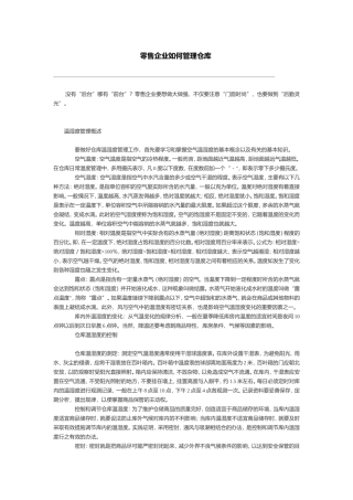 零售企业如何管理仓库