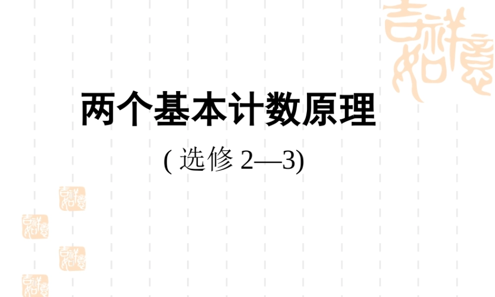 1.1两个基本计数原理课件