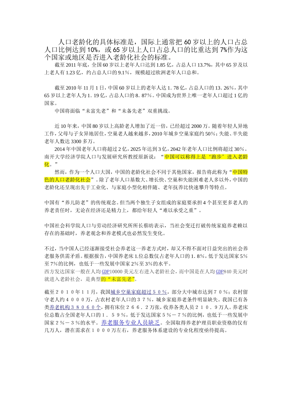 人口老龄化的具体标准_第1页