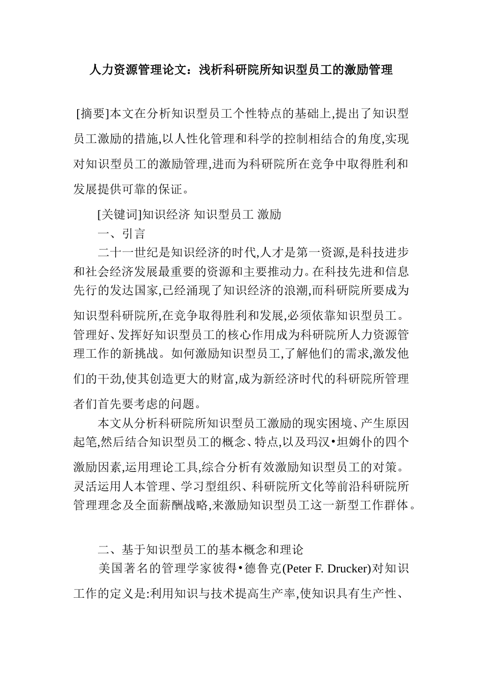 人力资源管理论文：浅析科研院所知识型员工的激励管理_第1页