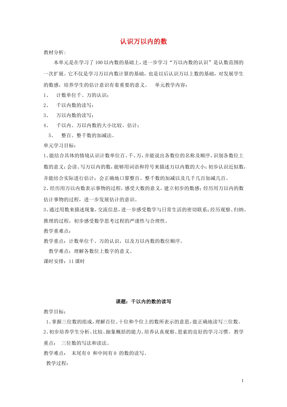 认识万以内的数教学设计_第1页