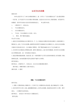 认识万以内的数教学设计