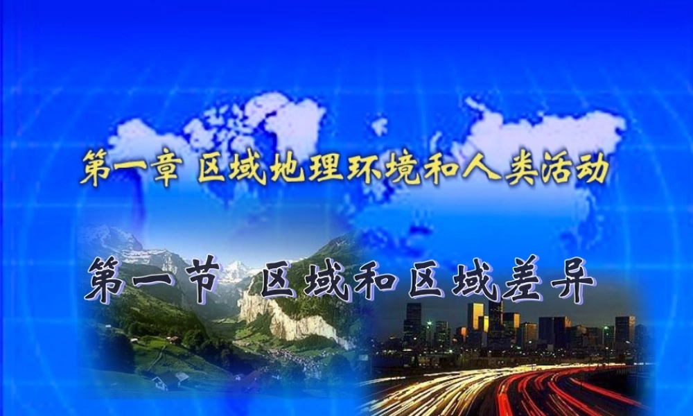 1.1区域和区域差异