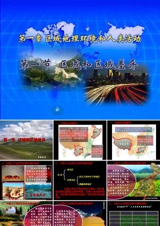 1.1区域和区域差异