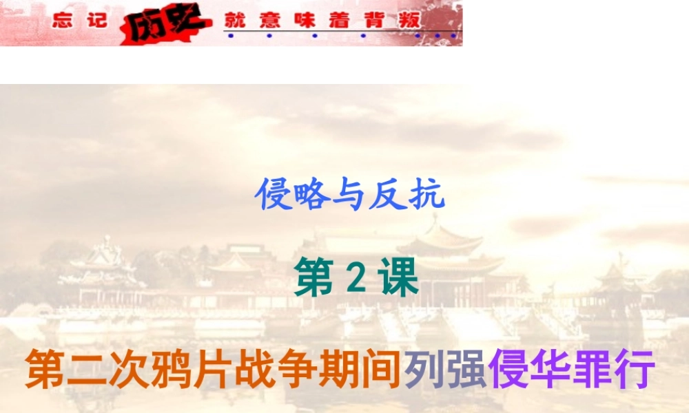 -八年级历史上册 第2课 第二次鸦片战争期间列强侵华罪行课件 新人教版-新人教级上册历史课件