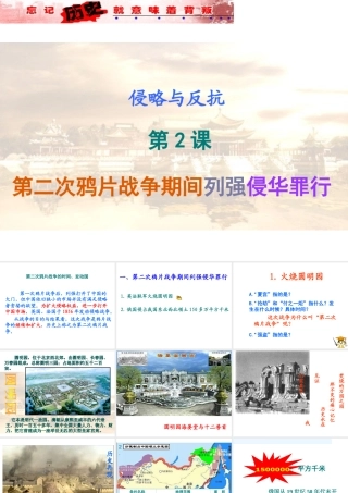 -八年级历史上册 第2课 第二次鸦片战争期间列强侵华罪行课件 新人教版-新人教级上册历史课件