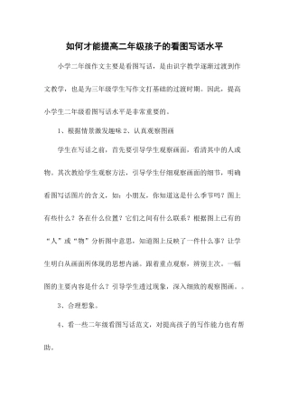 如何才能提高二年级孩子的看图写话水平