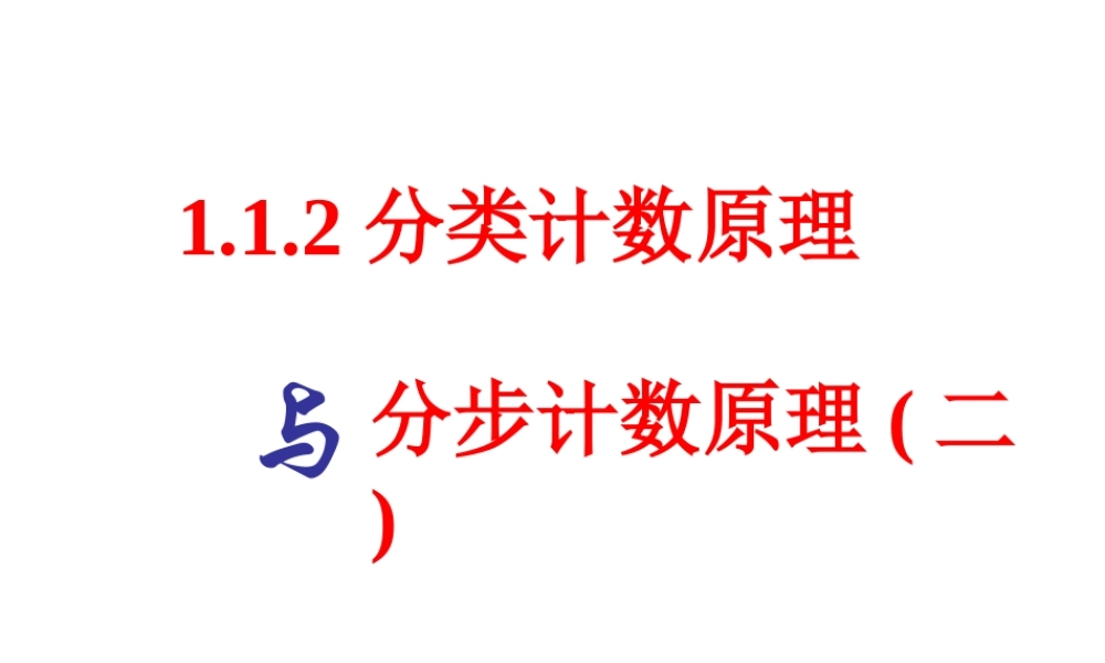 1.1计数原理(2)