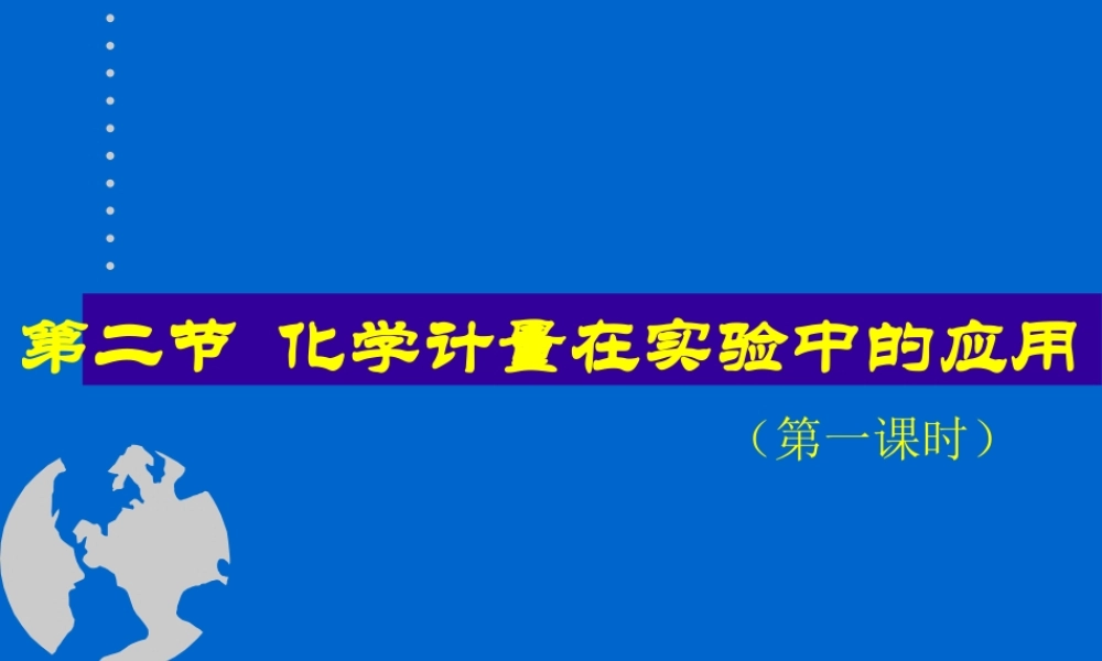 1.2 化学计量在实验中的应用1[人教必修一]