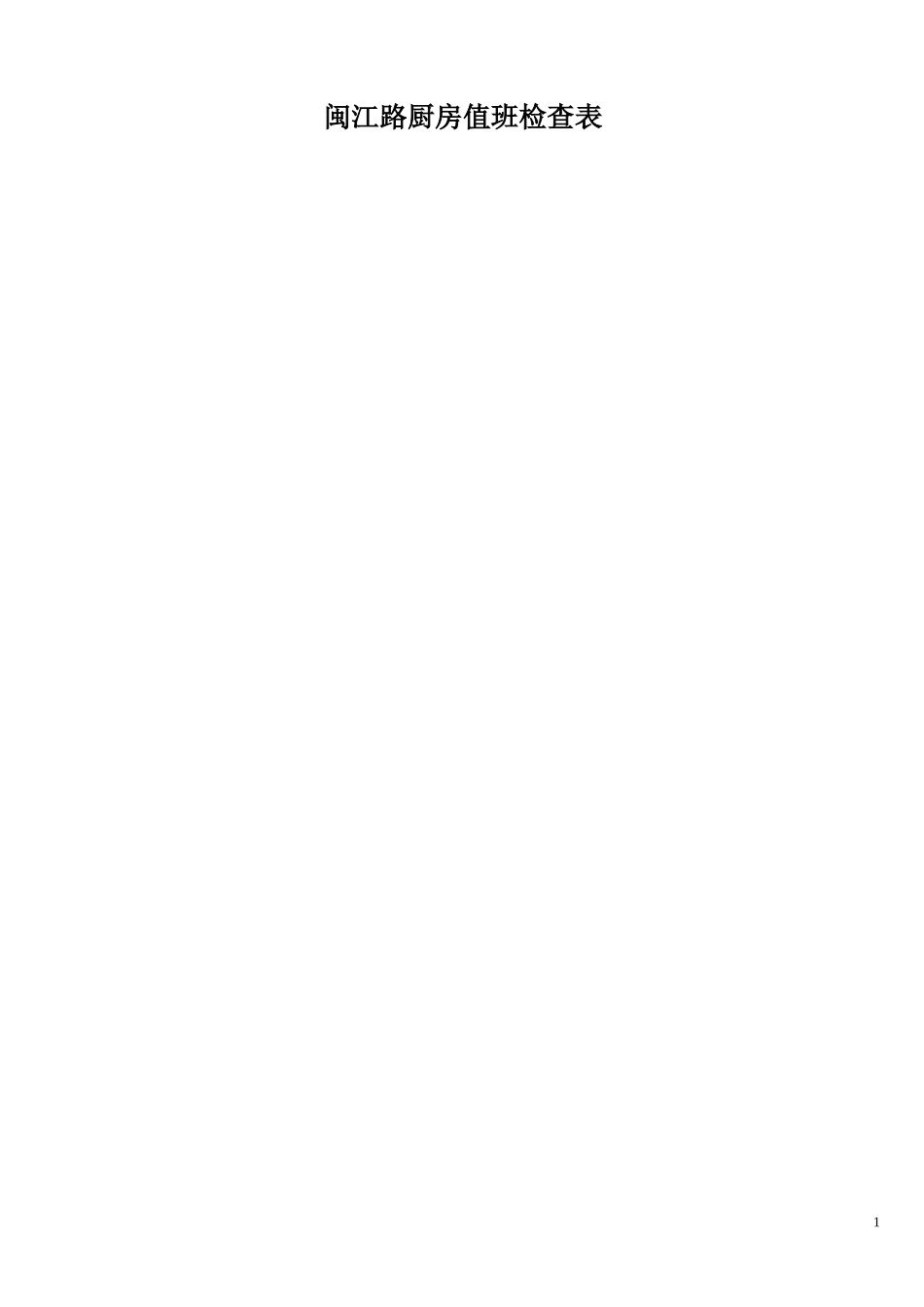 闽江路厨房值班检查表_第1页
