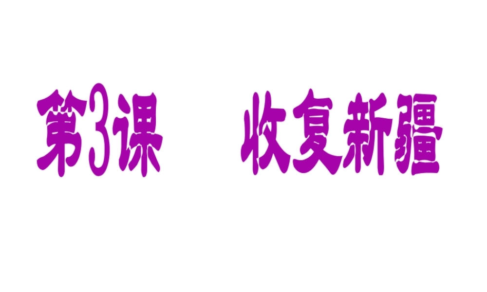 -八年级历史上册 第3课 收复新疆课件 新人教版-新人教级上册历史课件