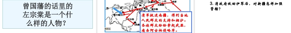 -八年级历史上册 第3课 收复新疆课件 新人教版-新人教级上册历史课件