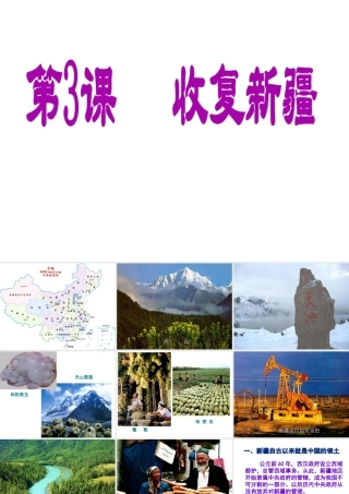 -八年级历史上册 第3课 收复新疆课件 新人教版-新人教级上册历史课件