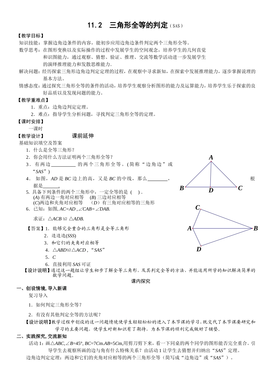 三角形全等的判定（SAS）教学设计_第1页