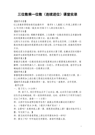 三位数乘一位数（连续进位）课堂实录