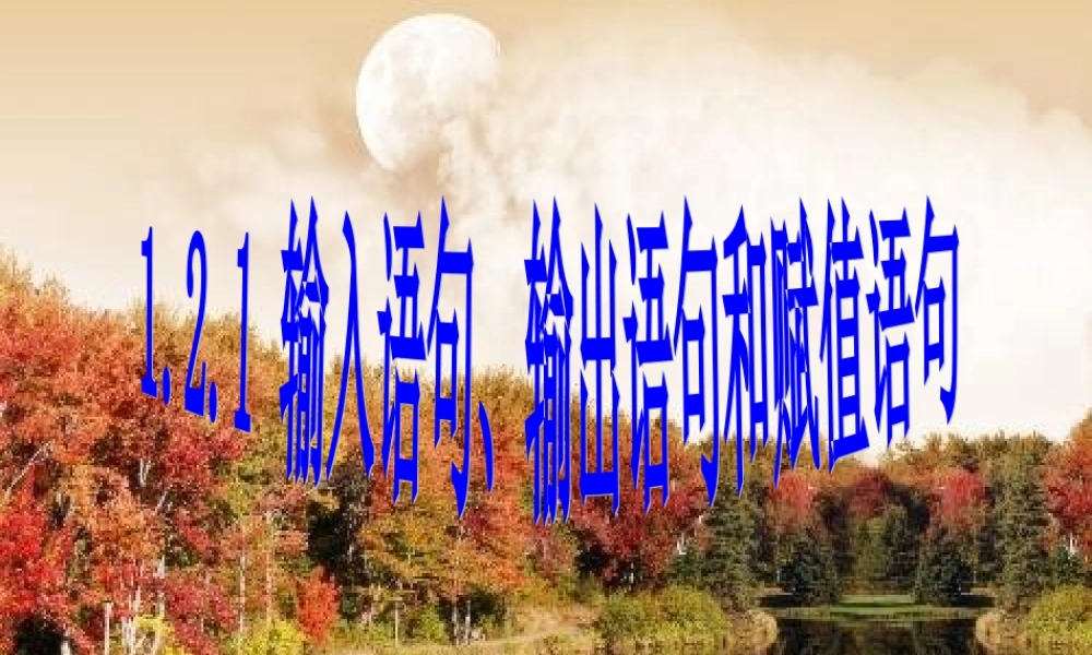 1.2.1 输入输出语句和赋值语句