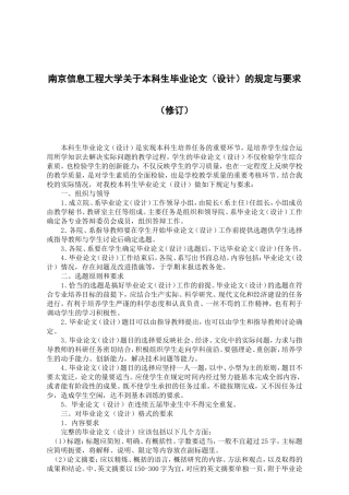 南京信息工程大学关于本科生毕业论文（设计）的规定与要求（修订）