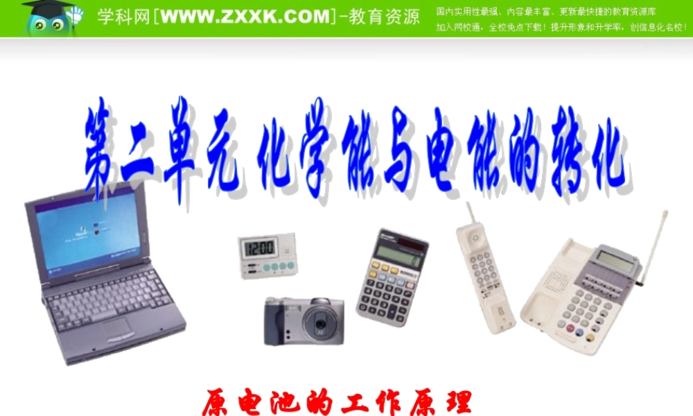 1.2.1《原电池的工作原理》课件（苏教版选修4）