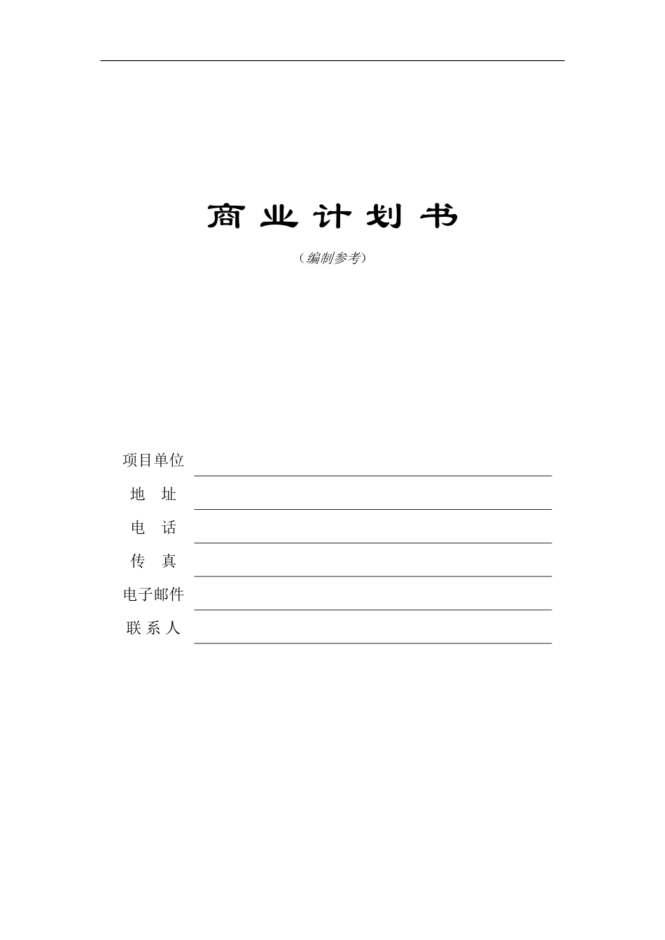 商 业 计 划 书模板_第1页