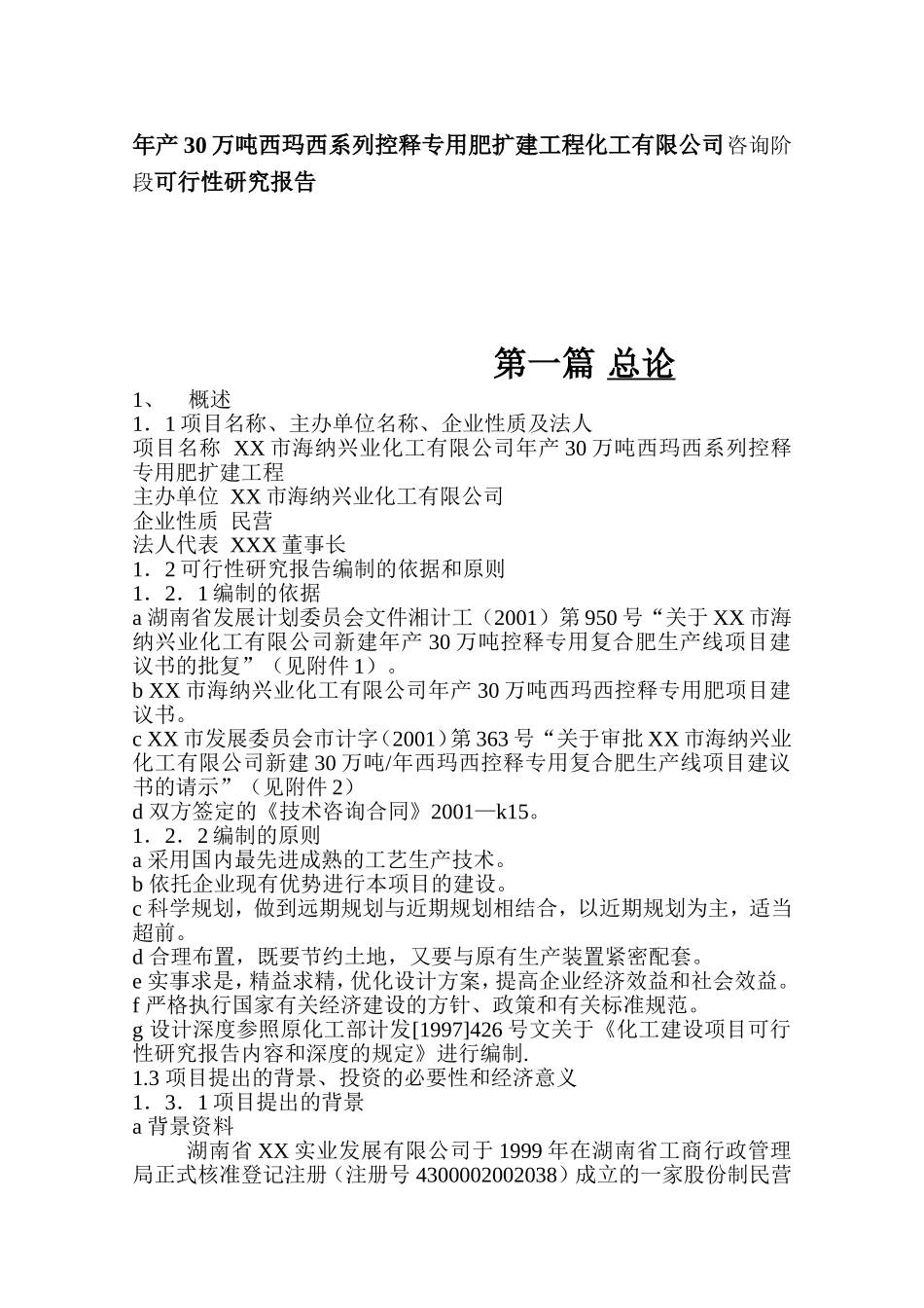 年产30万吨西玛西系列控释专用肥扩建工程化工有限公司咨询阶段可行性研究报告_第1页