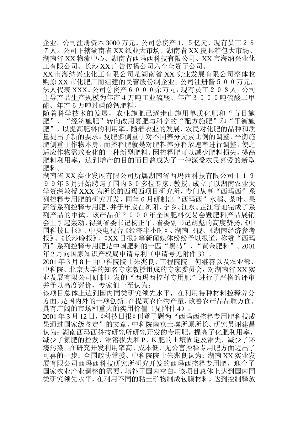 年产30万吨西玛西系列控释专用肥扩建工程化工有限公司咨询阶段可行性研究报告_第2页