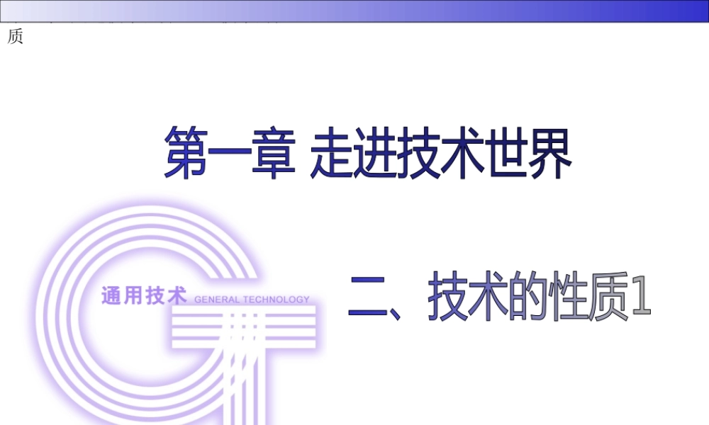 1.2.1技术的性质1