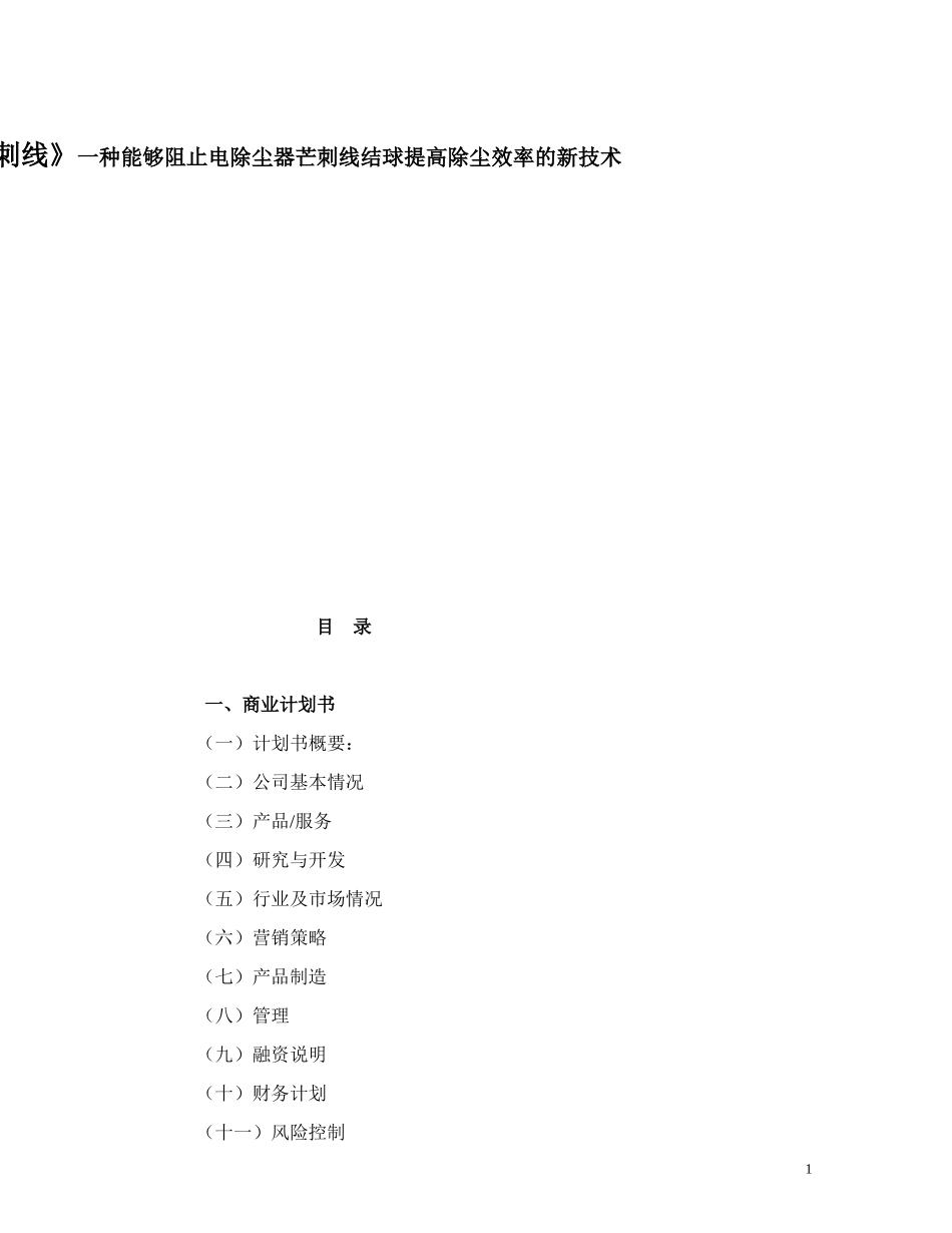 商业计划书《自动去除结球芒刺线》一种能够阻止电除尘器芒刺线结球提高除尘效率的新技术_第1页
