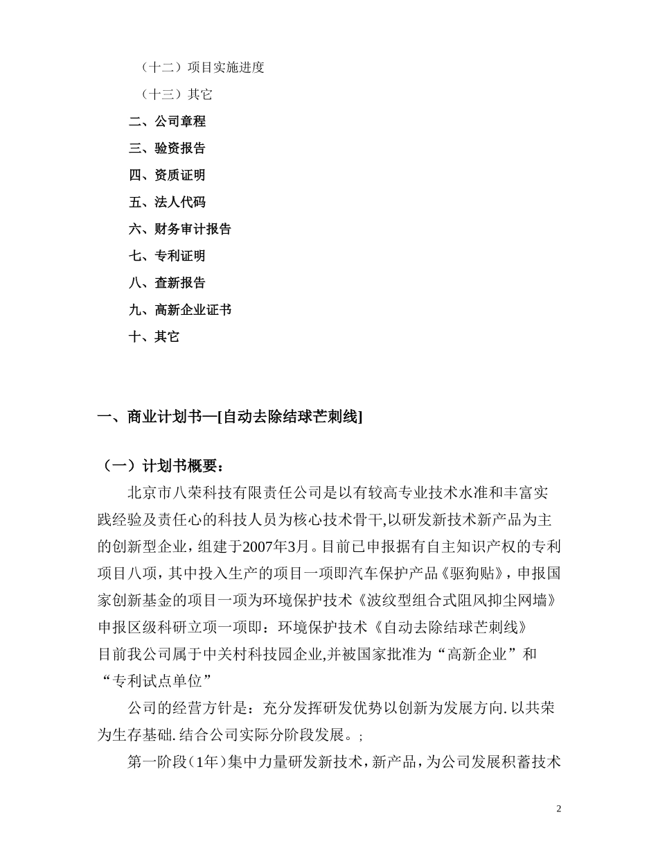 商业计划书《自动去除结球芒刺线》一种能够阻止电除尘器芒刺线结球提高除尘效率的新技术_第2页