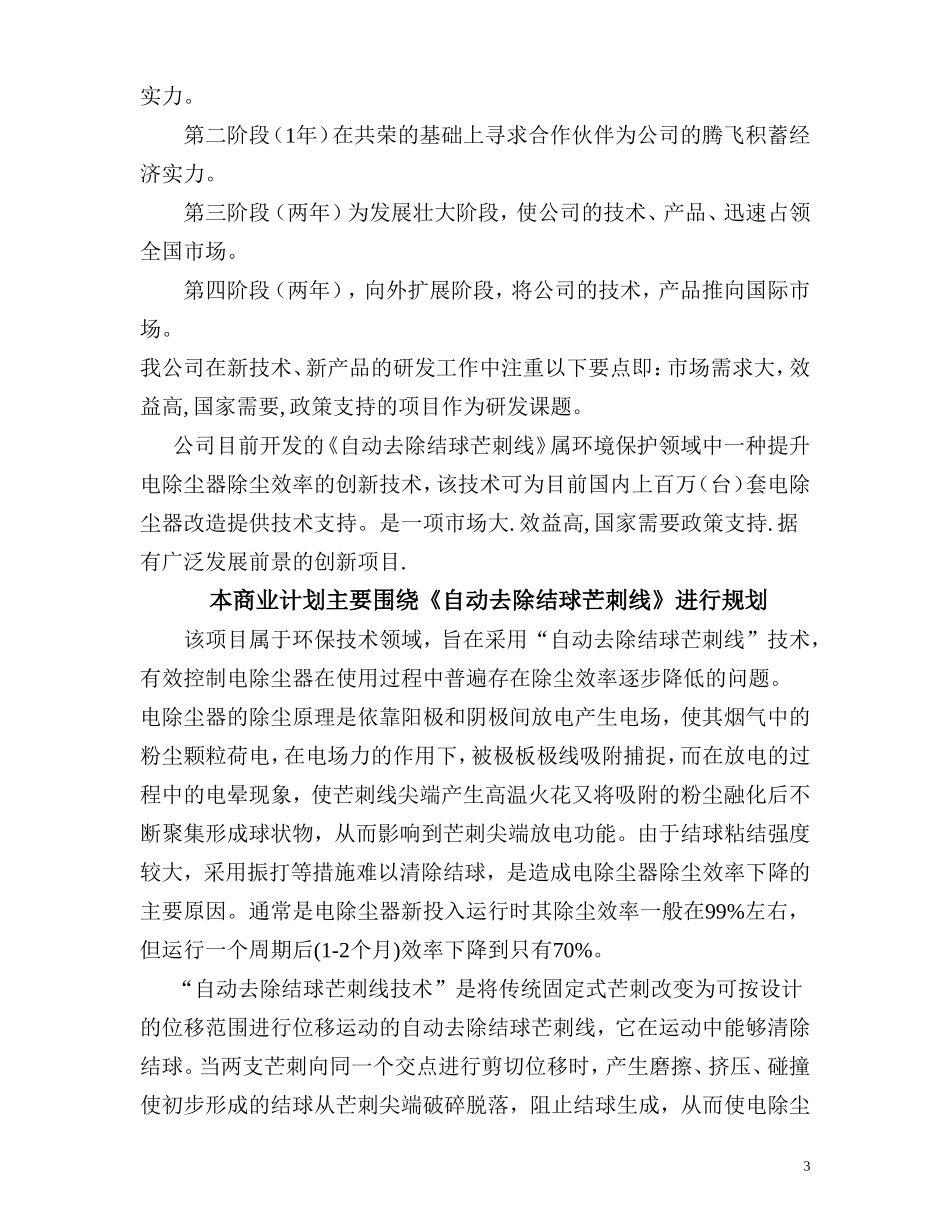 商业计划书《自动去除结球芒刺线》一种能够阻止电除尘器芒刺线结球提高除尘效率的新技术_第3页