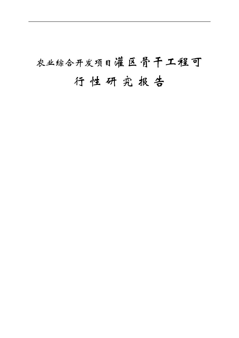 农业综合开发项目灌区骨干工程可 行 性 研 究 报 告_第1页