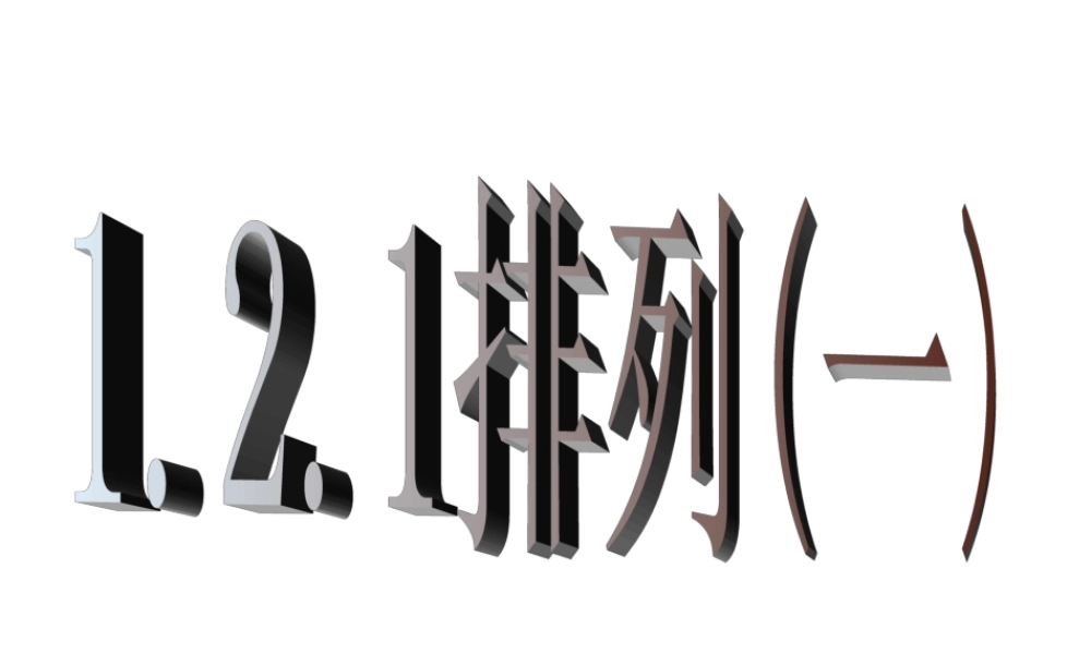 1.2.1排列（一）