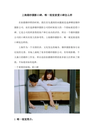 上海婚纱摄影口碑，唯一视觉彼爱口碑怎么样