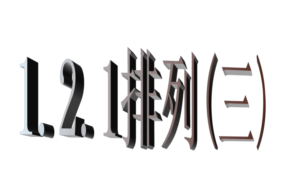 1.2.1排列（三）