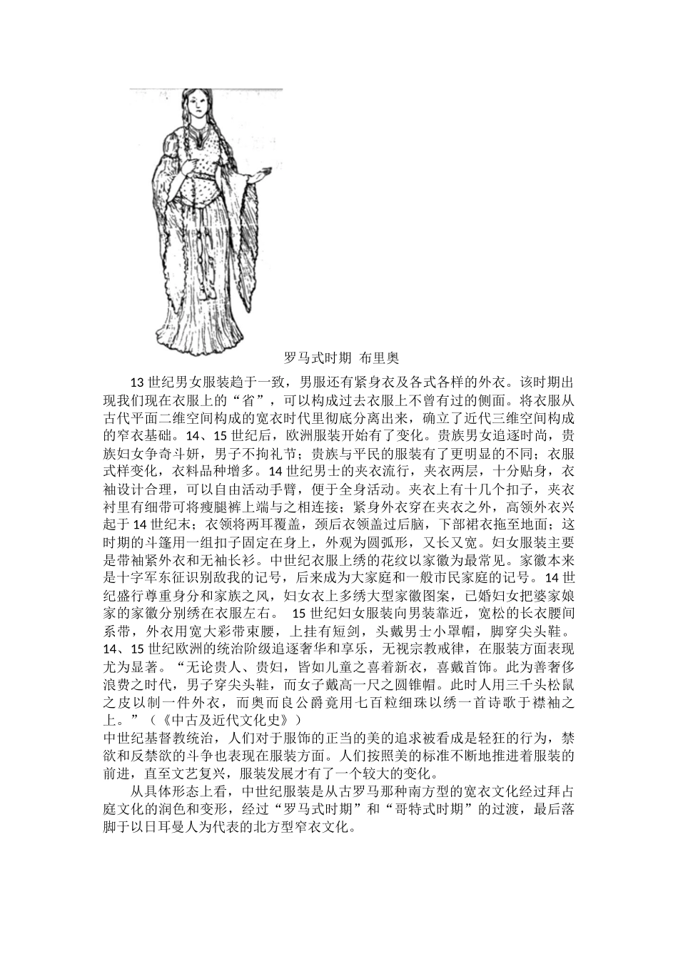 欧洲中世纪时期中西方服饰文化比较分析研究  服装设计专业_第3页
