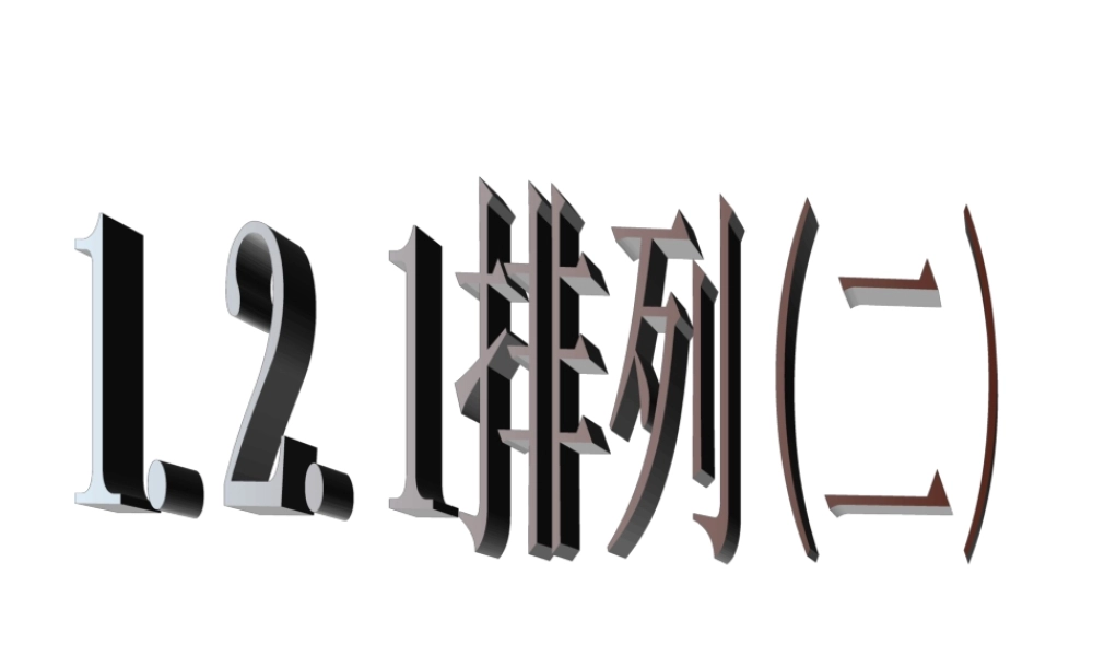 1.2.1排列（二）